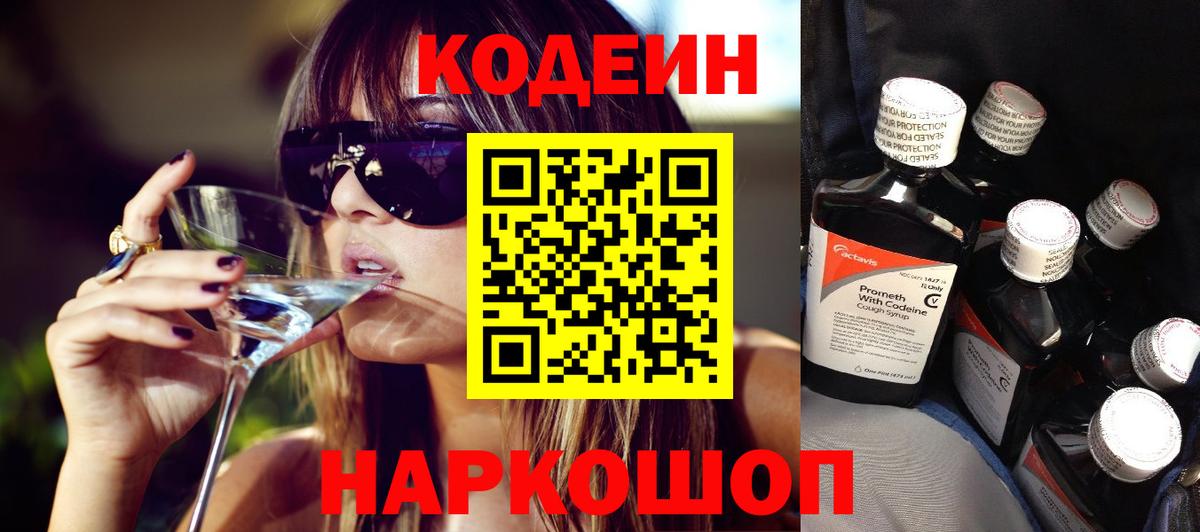 Кодеин Purple Drank Улан-Удэ